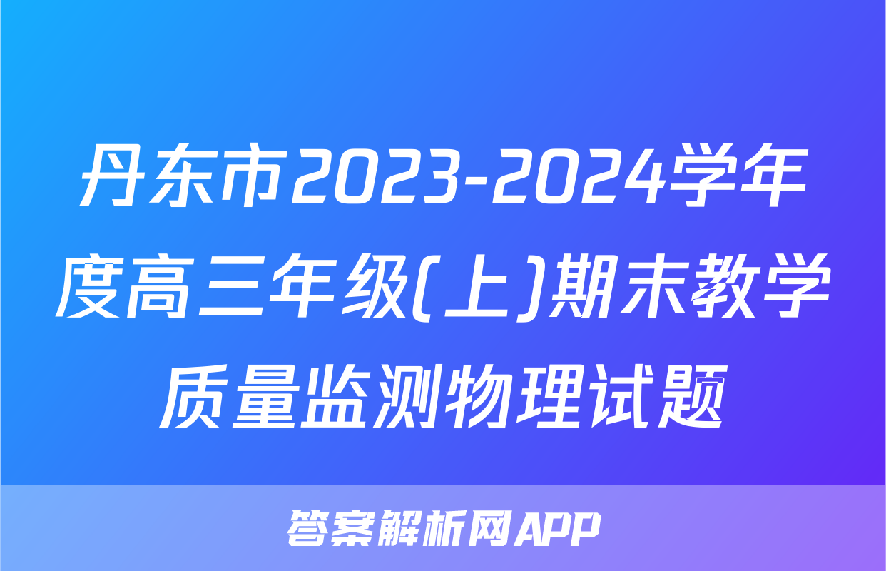 丹东市2023-2024学年度高三年级(上)期末教学质量监测物理试题