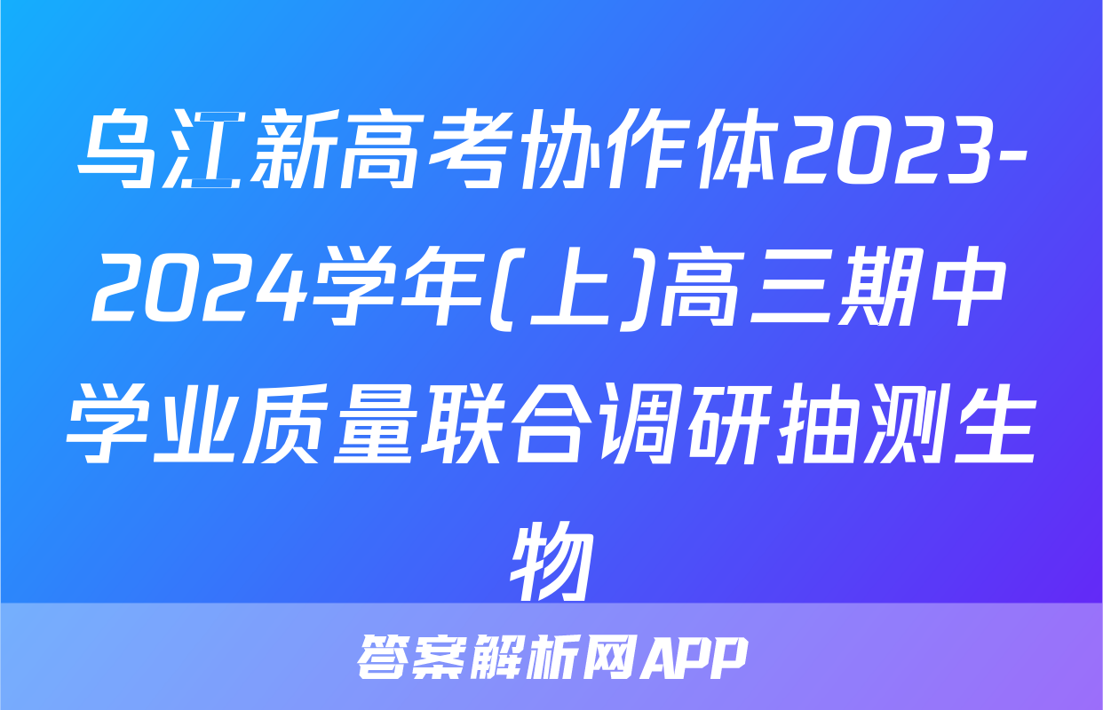 乌江新高考协作体2023-2024学年(上)高三期中学业质量联合调研抽测生物