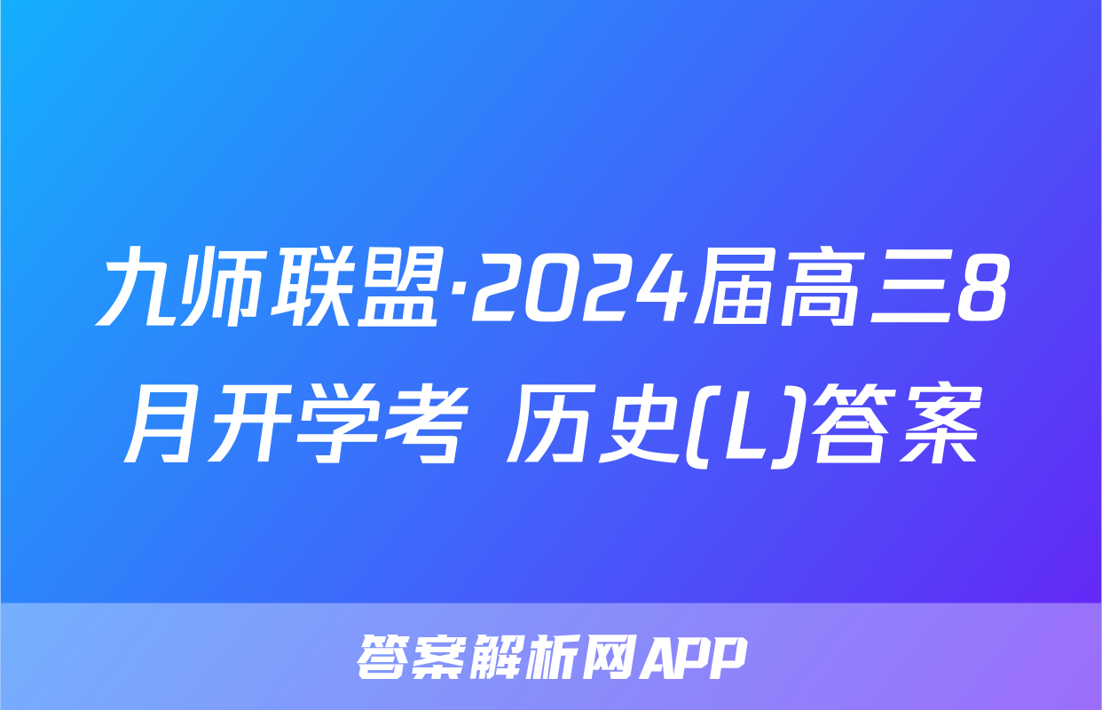 九师联盟·2024届高三8月开学考 历史(L)答案