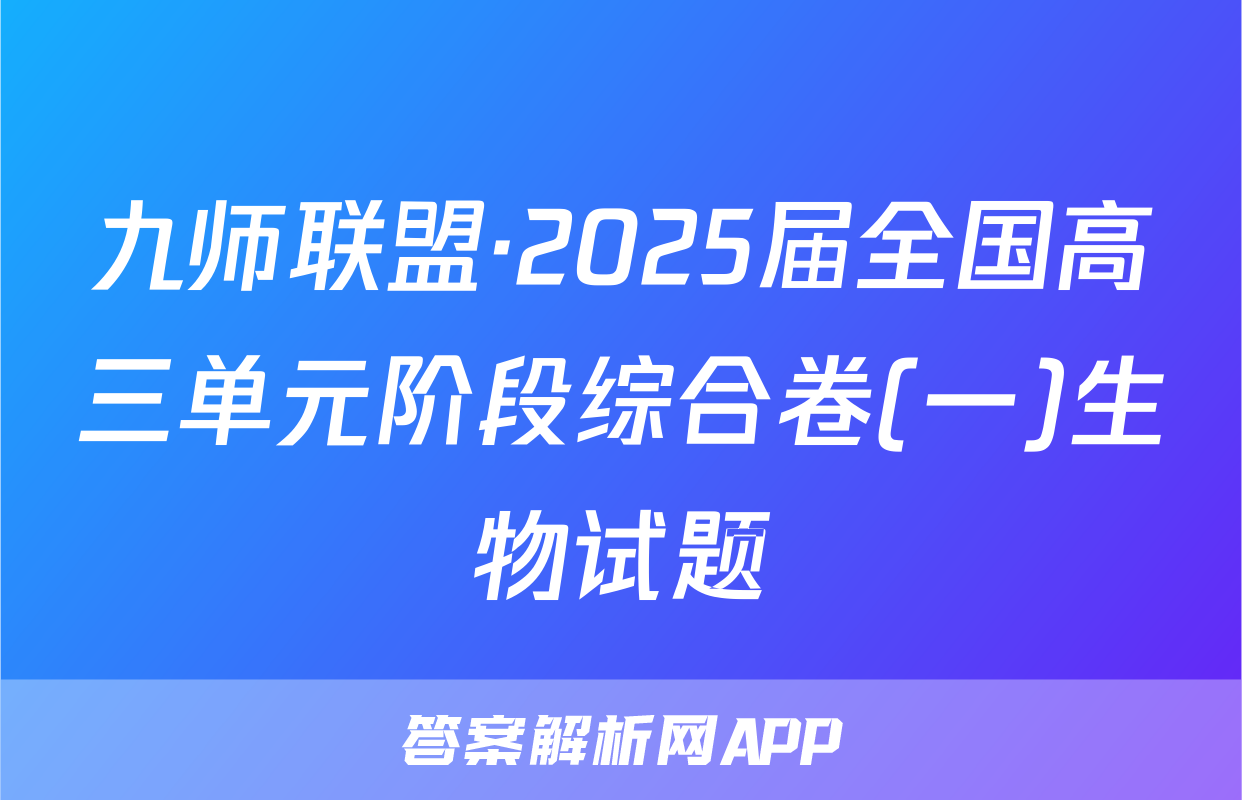 九师联盟·2025届全国高三单元阶段综合卷(一)生物试题