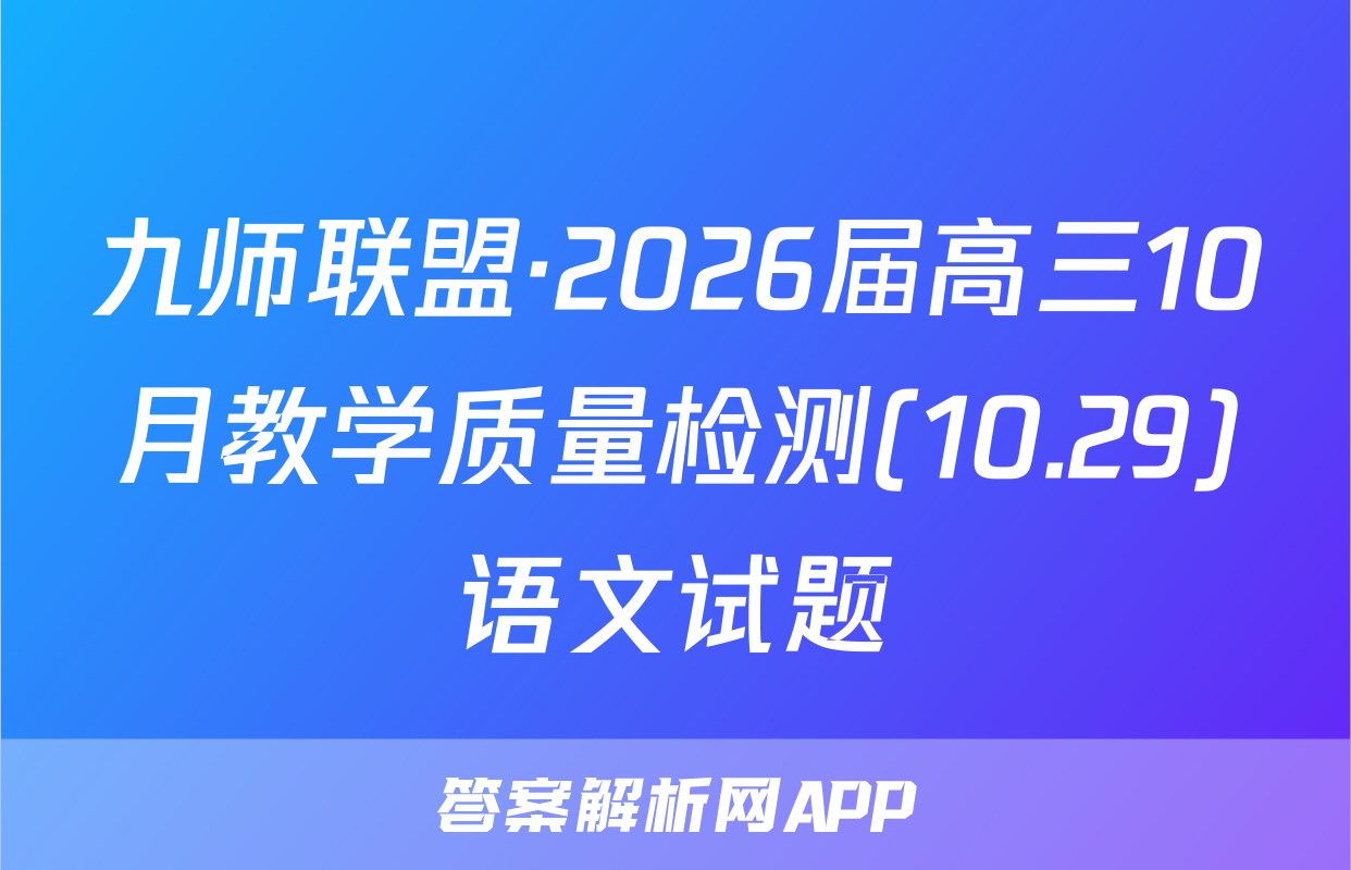 九师联盟·2026届高三10月教学质量检测(10.29)语文试题