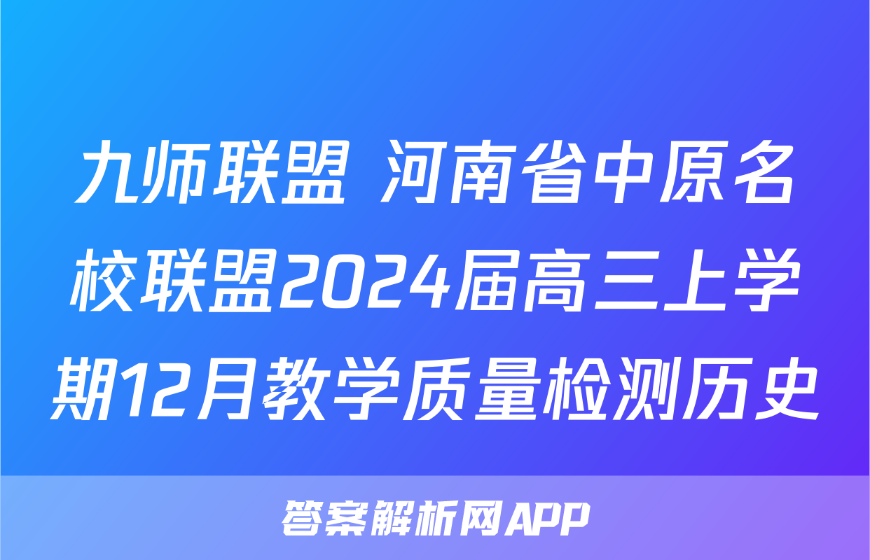 九师联盟 河南省中原名校联盟2024届高三上学期12月教学质量检测历史