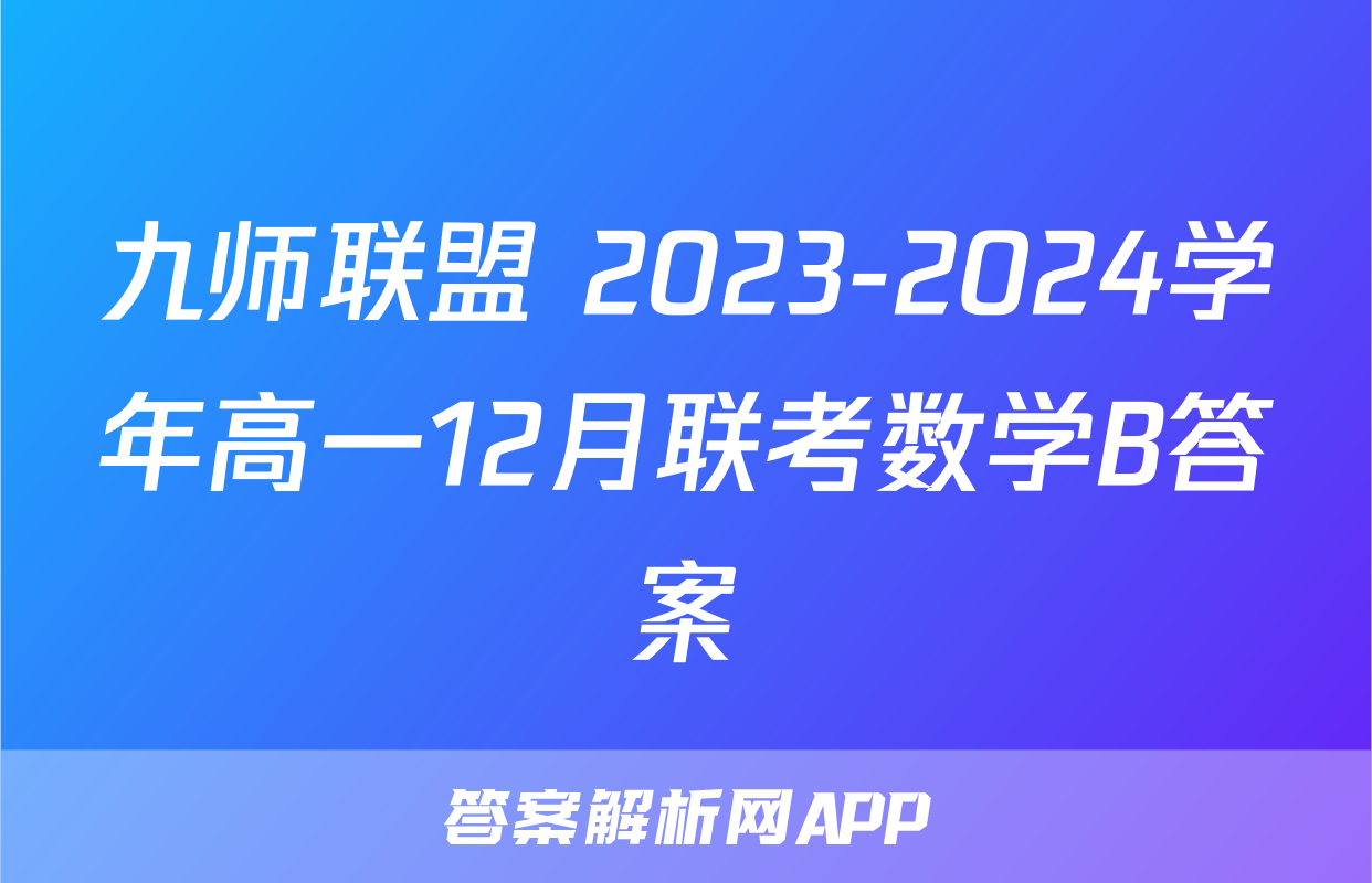 九师联盟 2023-2024学年高一12月联考数学B答案
