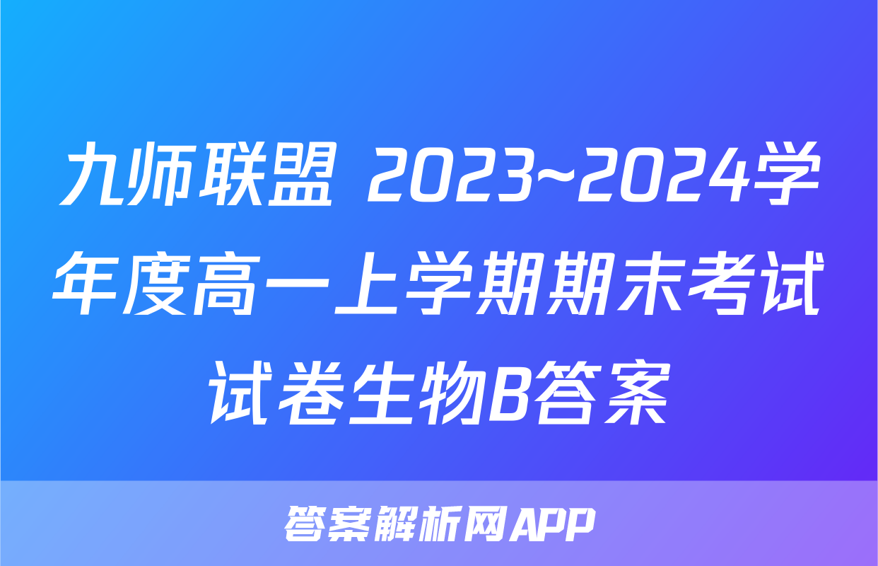 九师联盟 2023~2024学年度高一上学期期末考试试卷生物B答案
