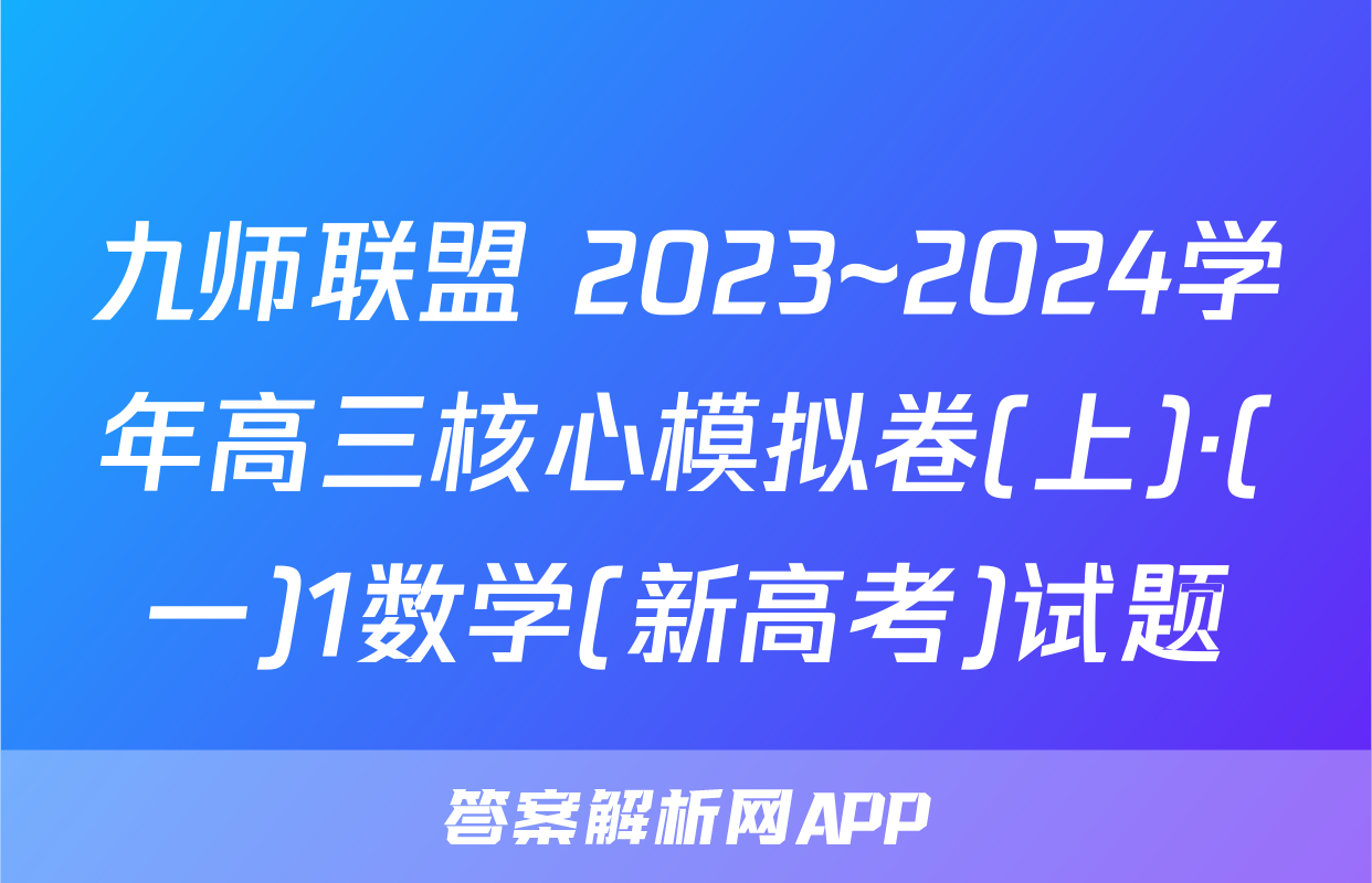 九师联盟 2023~2024学年高三核心模拟卷(上)·(一)1数学(新高考)试题