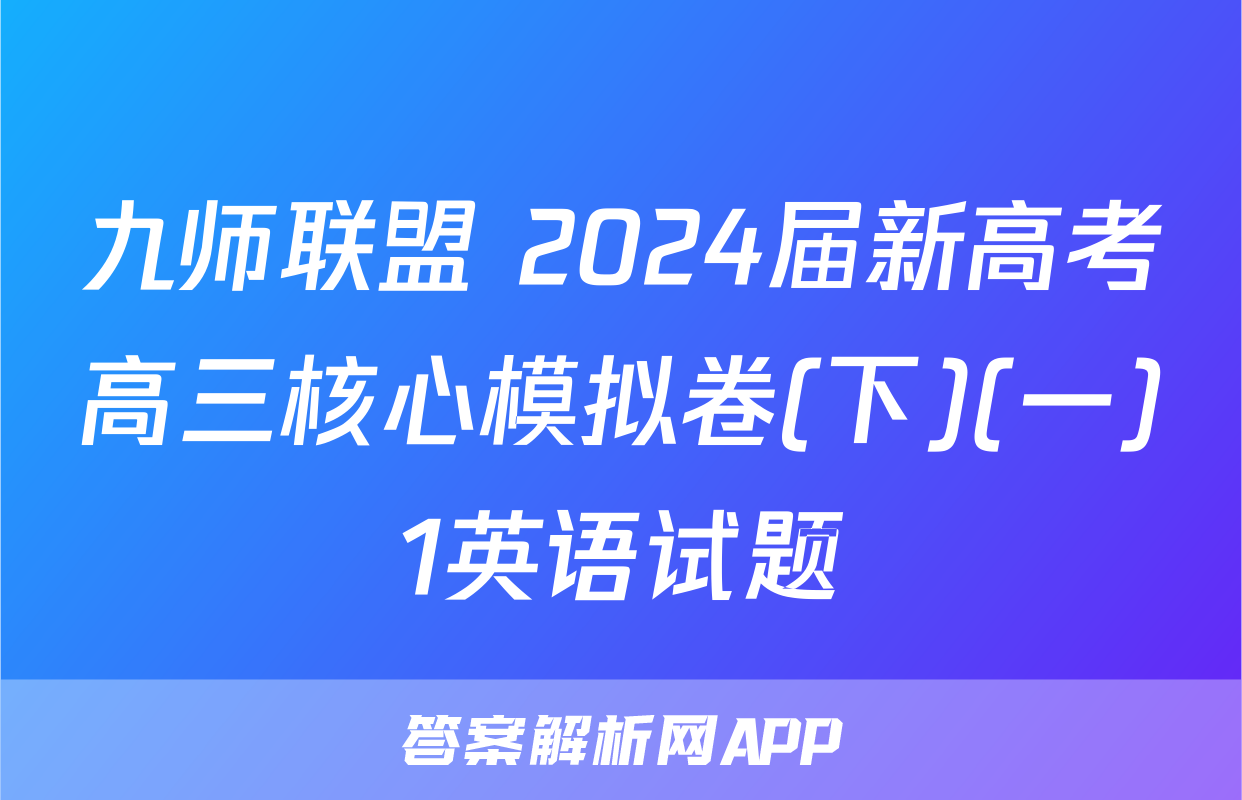 九师联盟 2024届新高考高三核心模拟卷(下)(一)1英语试题