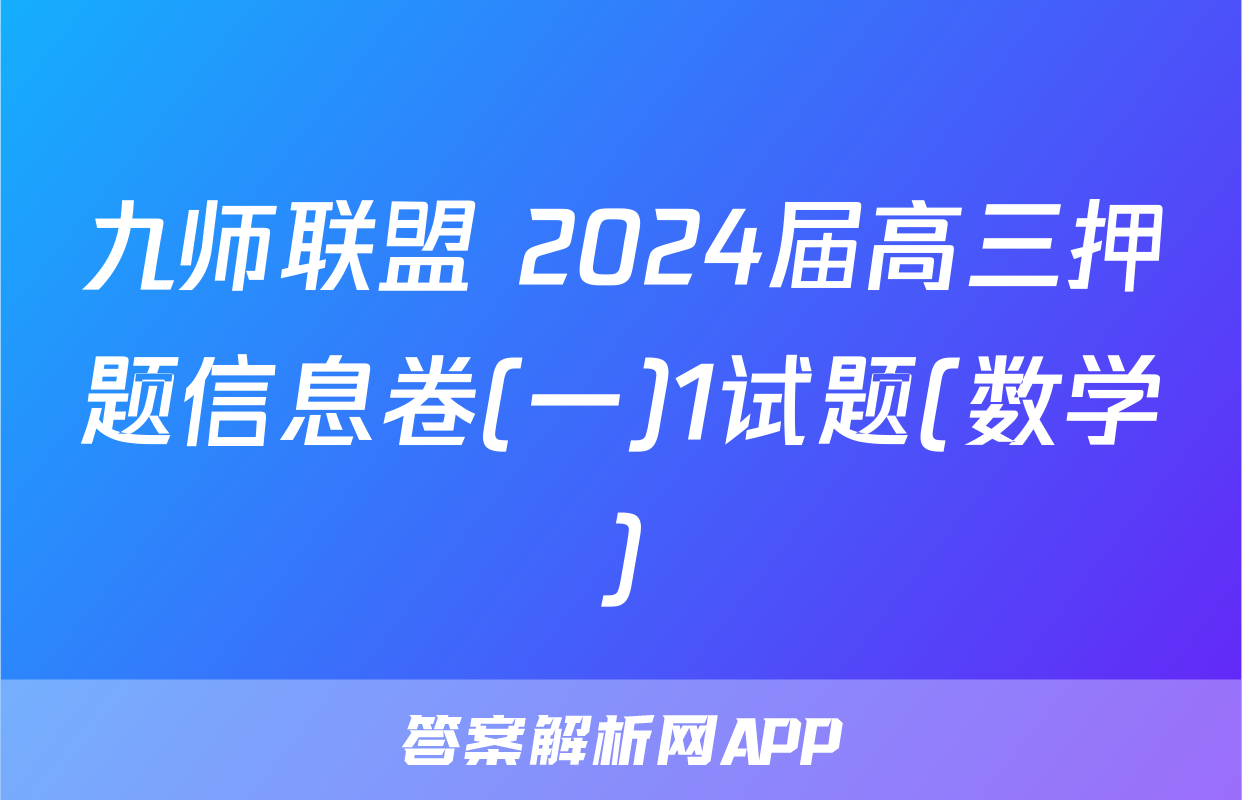 九师联盟 2024届高三押题信息卷(一)1试题(数学)
