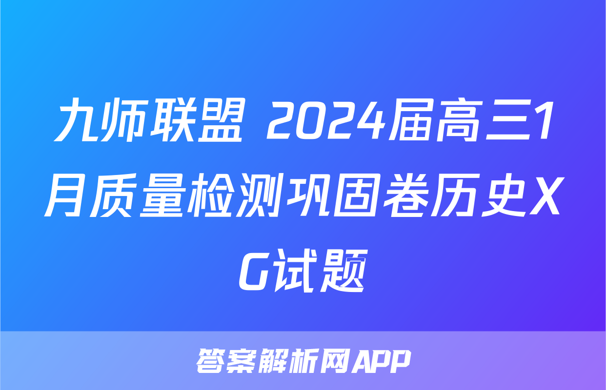 九师联盟 2024届高三1月质量检测巩固卷历史XG试题