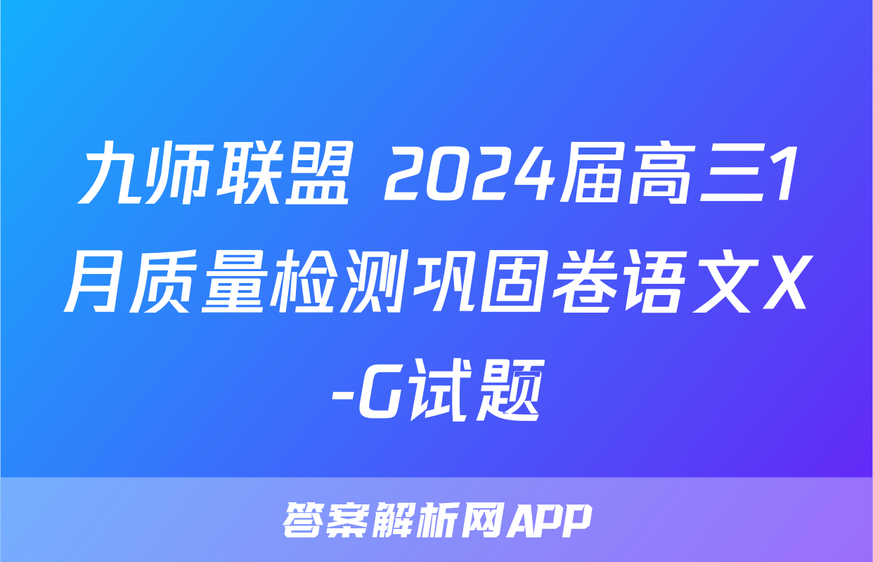九师联盟 2024届高三1月质量检测巩固卷语文X-G试题