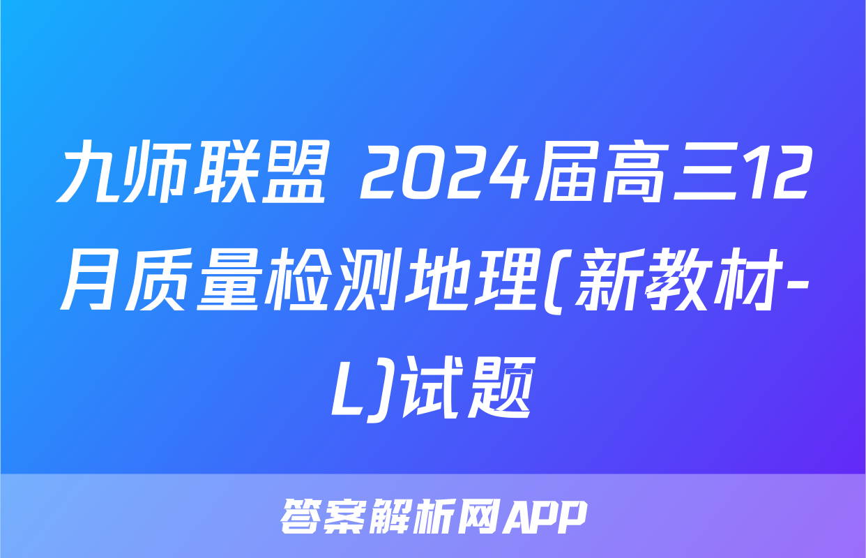 九师联盟 2024届高三12月质量检测地理(新教材-L)试题