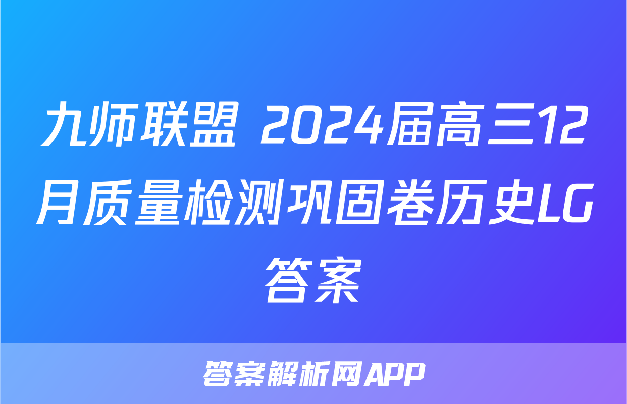 九师联盟 2024届高三12月质量检测巩固卷历史LG答案