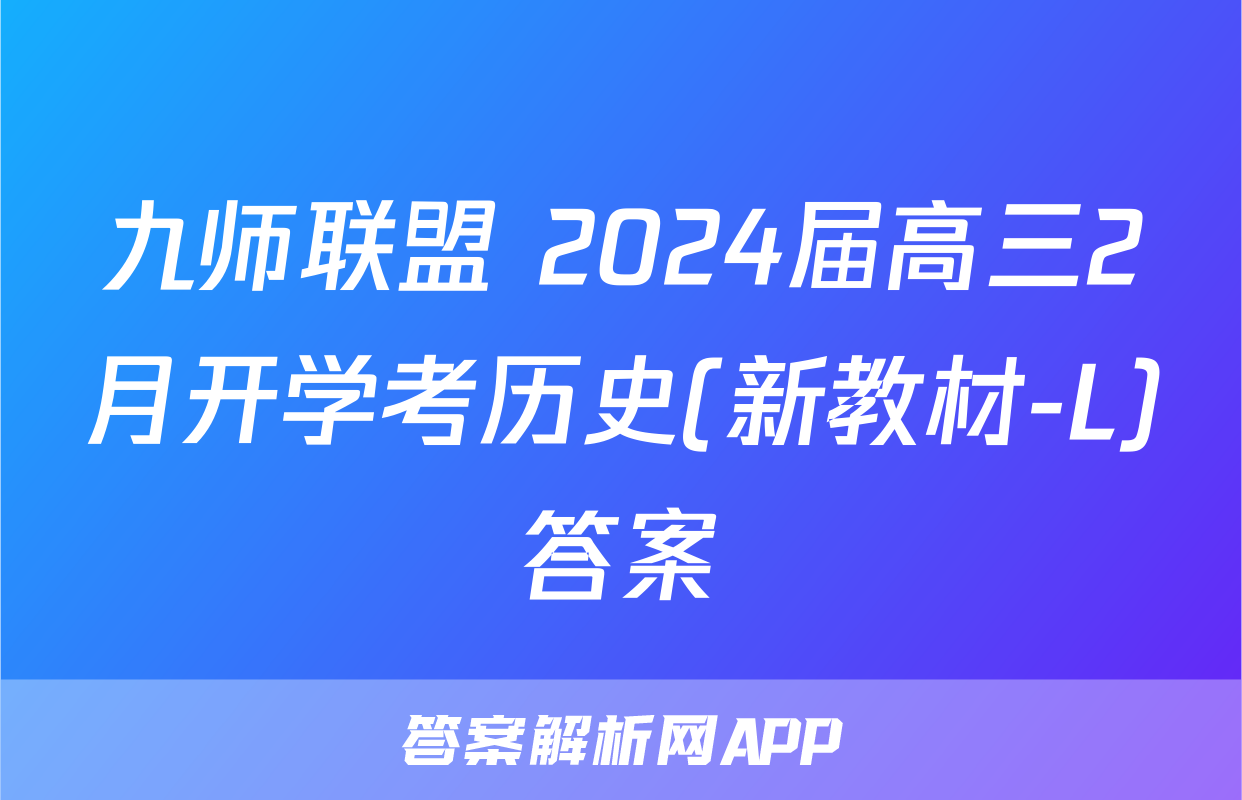 九师联盟 2024届高三2月开学考历史(新教材-L)答案