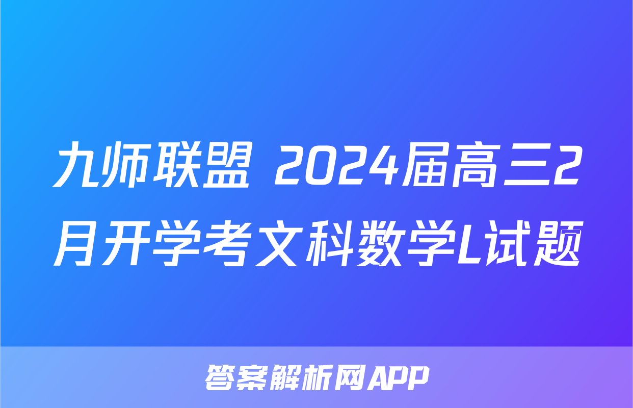 九师联盟 2024届高三2月开学考文科数学L试题