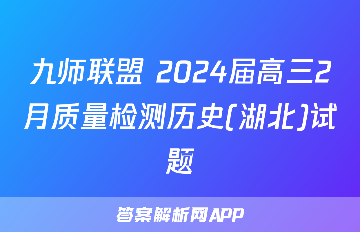 九师联盟 2024届高三2月质量检测历史(湖北)试题