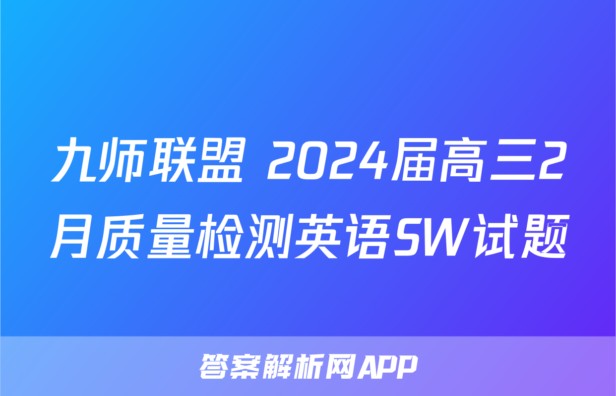 九师联盟 2024届高三2月质量检测英语SW试题