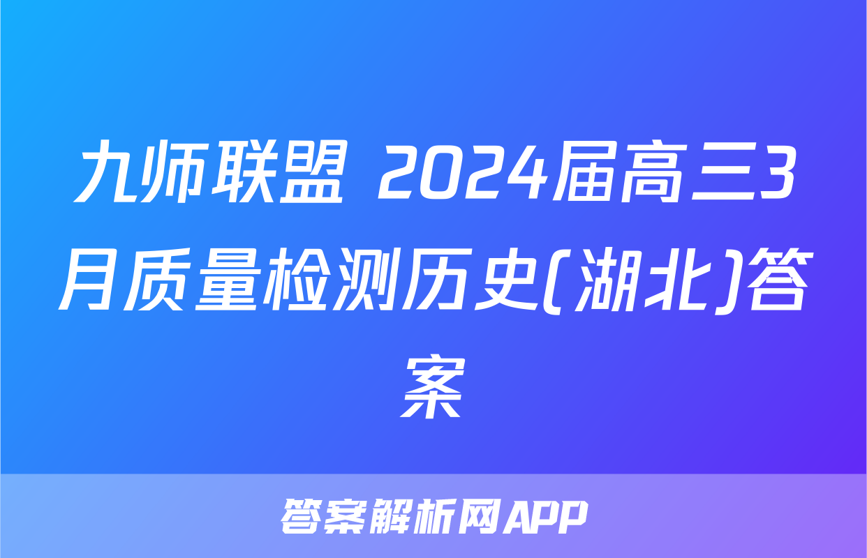 九师联盟 2024届高三3月质量检测历史(湖北)答案