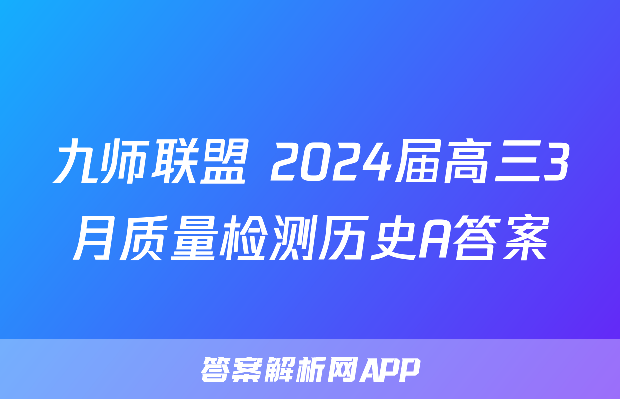 九师联盟 2024届高三3月质量检测历史A答案