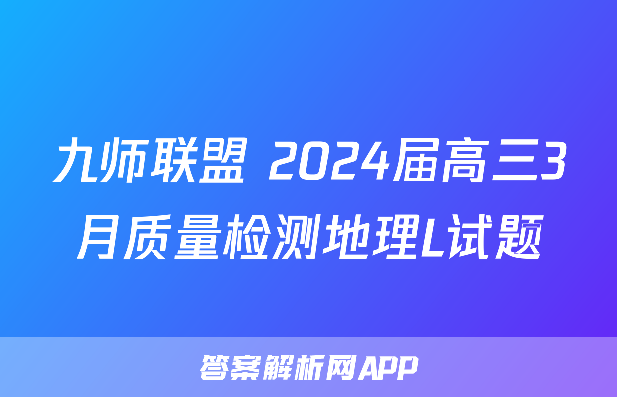 九师联盟 2024届高三3月质量检测地理L试题