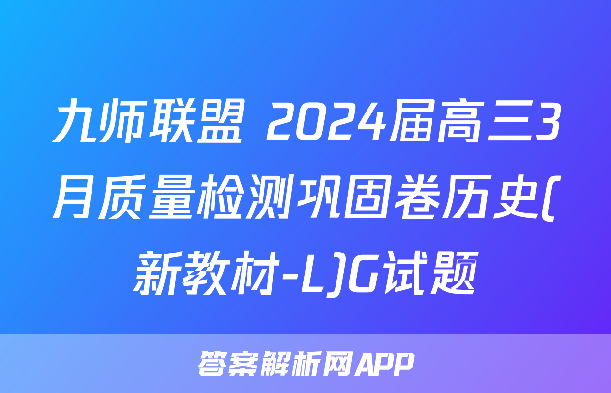 九师联盟 2024届高三3月质量检测巩固卷历史(新教材-L)G试题