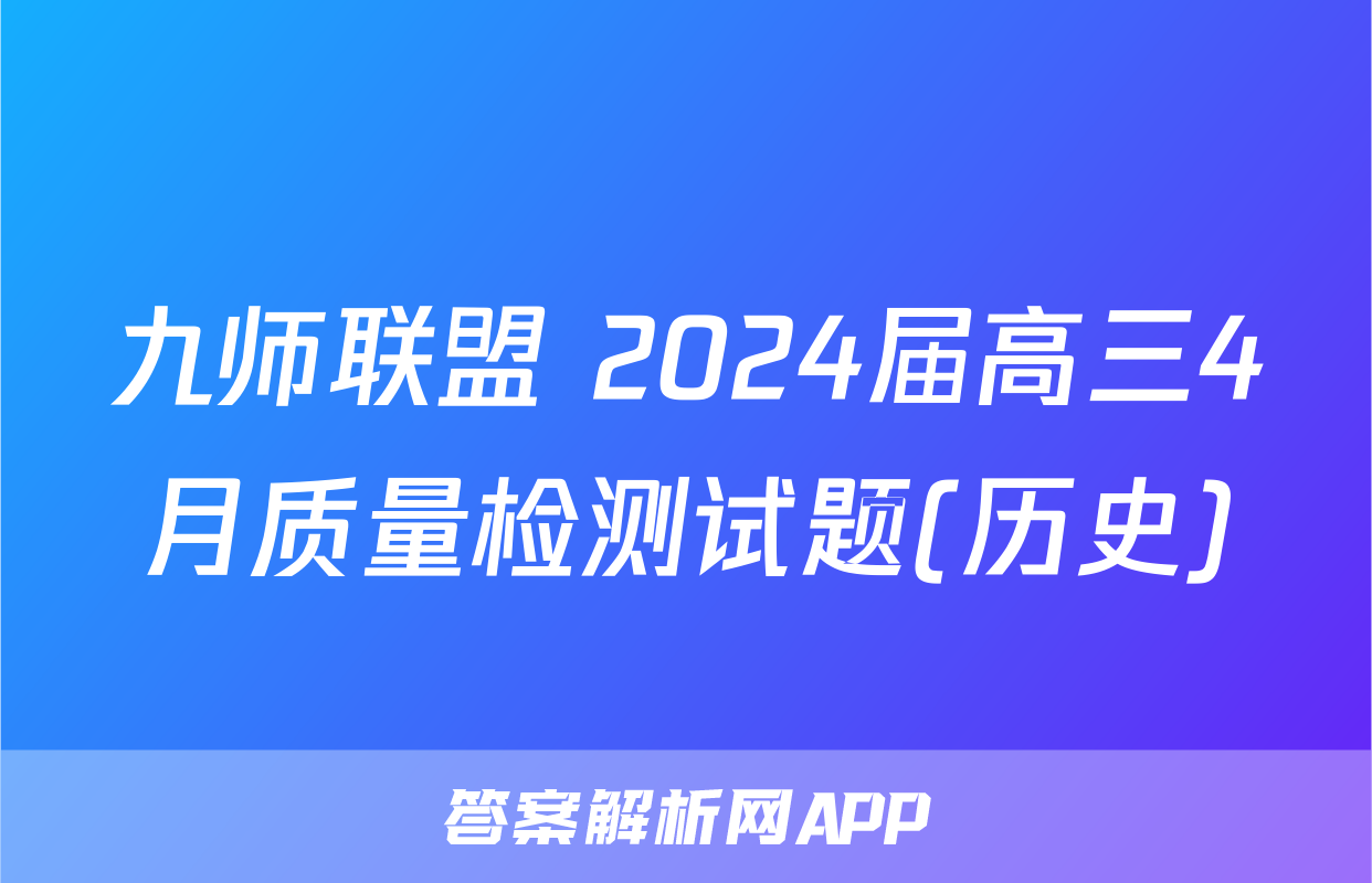 九师联盟 2024届高三4月质量检测试题(历史)