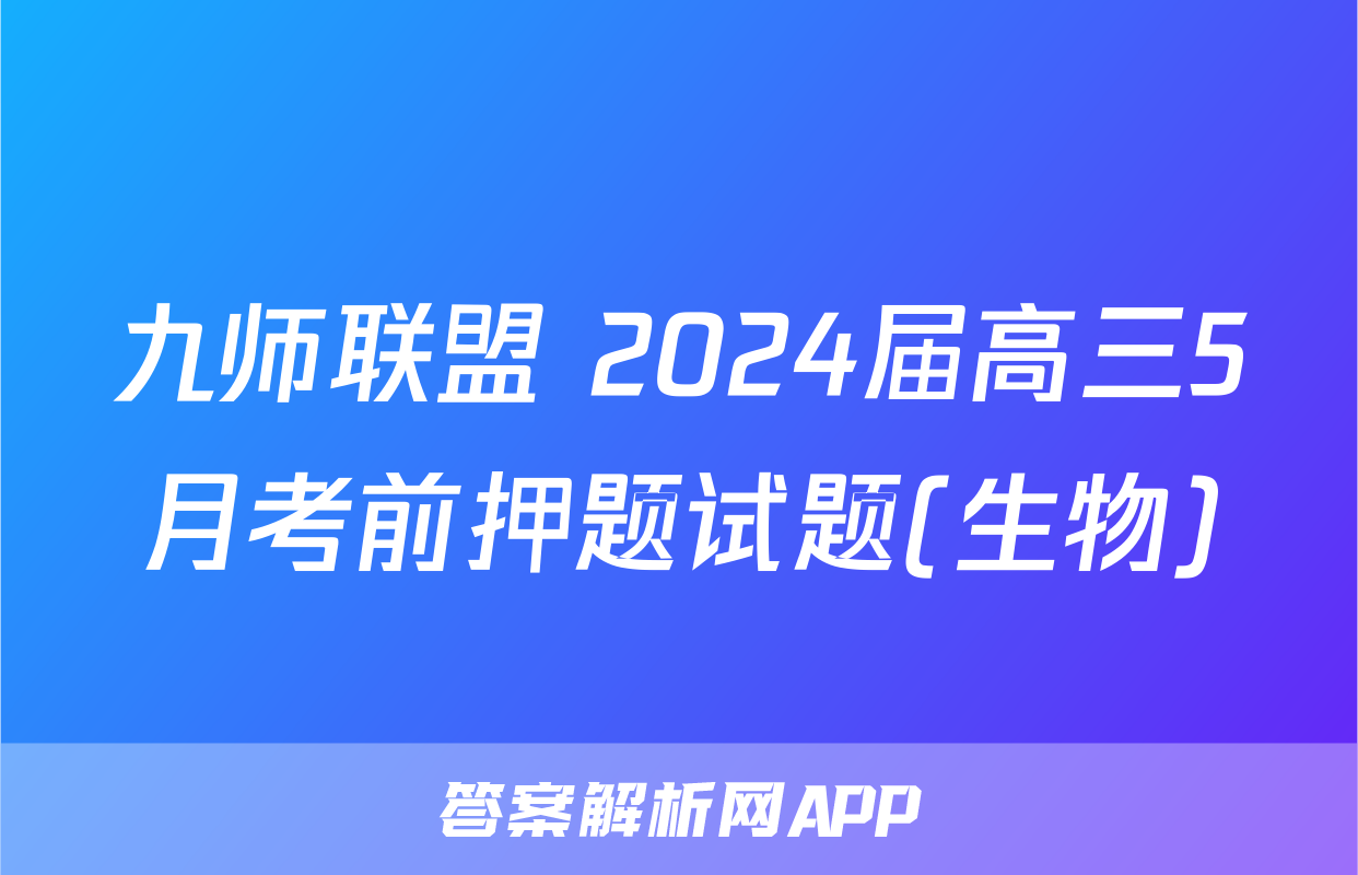九师联盟 2024届高三5月考前押题试题(生物)