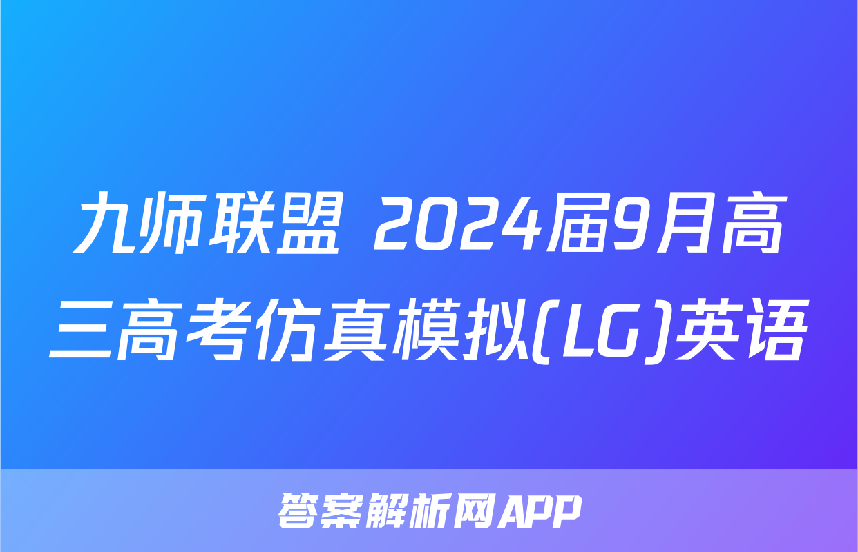 九师联盟 2024届9月高三高考仿真模拟(LG)英语