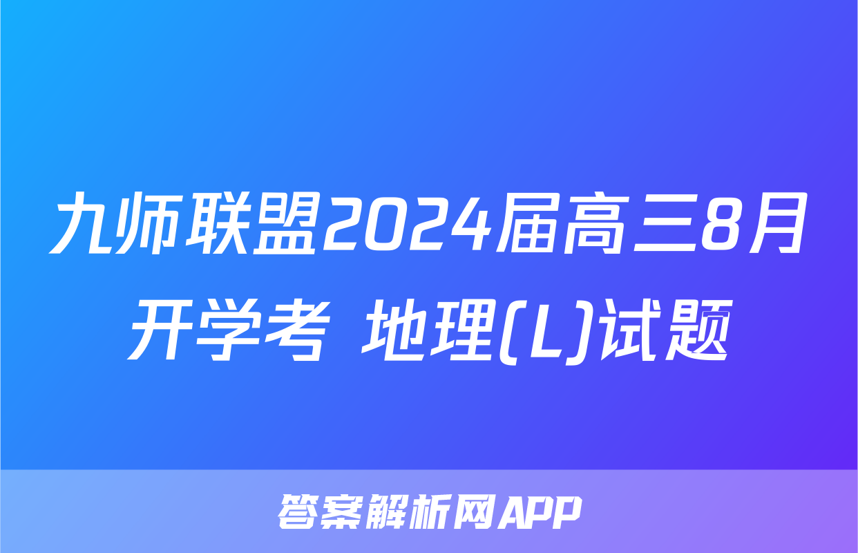 九师联盟2024届高三8月开学考 地理(L)试题
