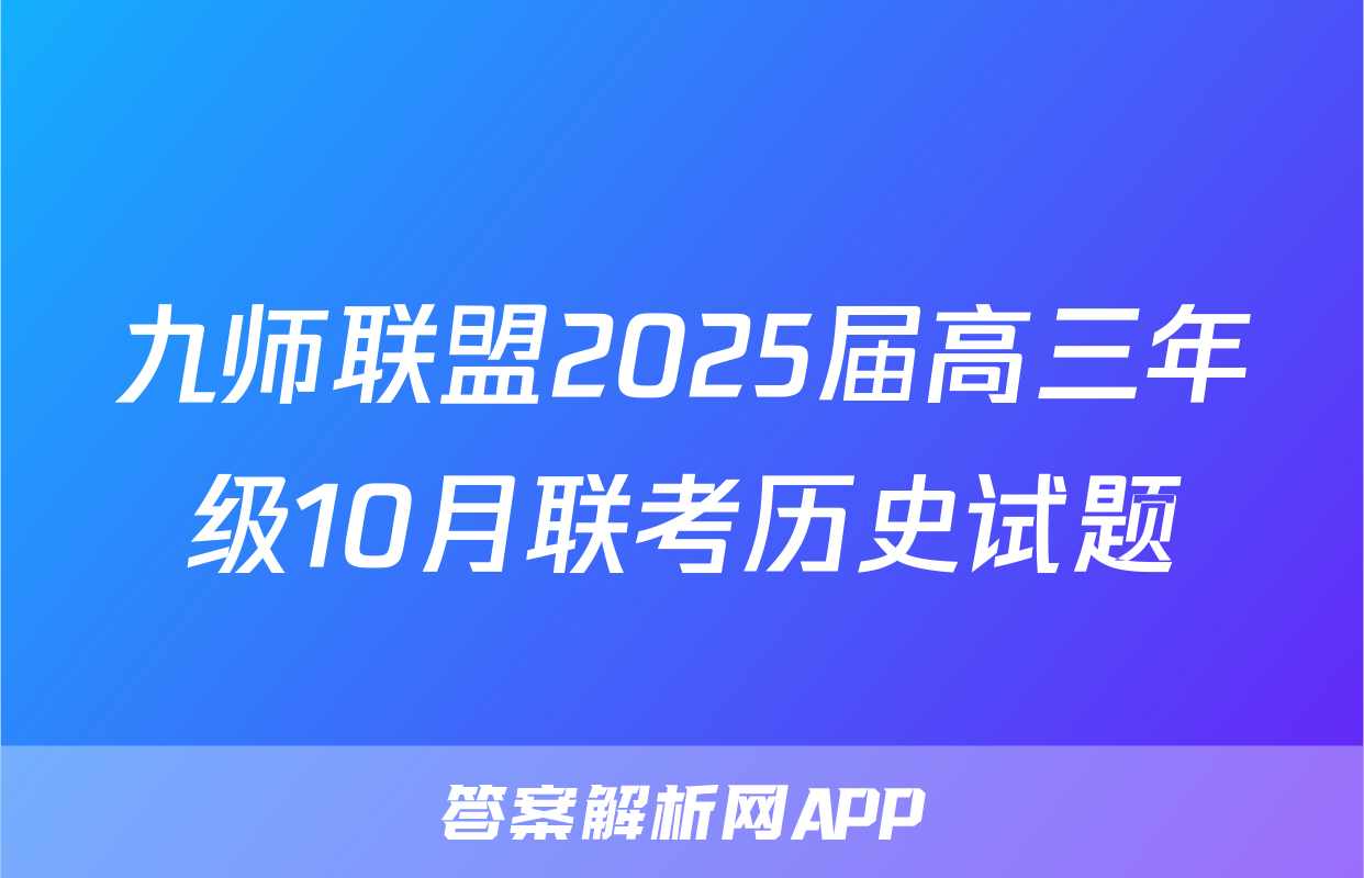 九师联盟2025届高三年级10月联考历史试题