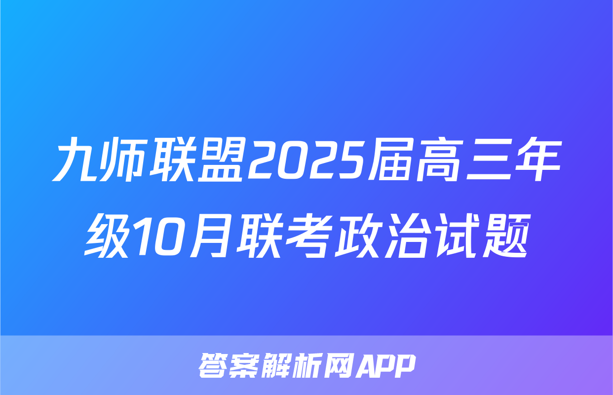 九师联盟2025届高三年级10月联考政治试题