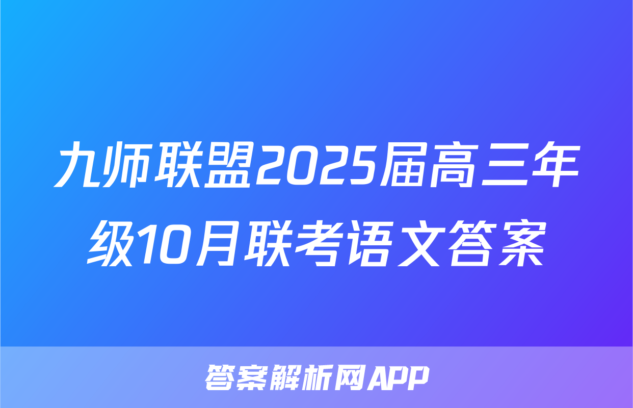 九师联盟2025届高三年级10月联考语文答案