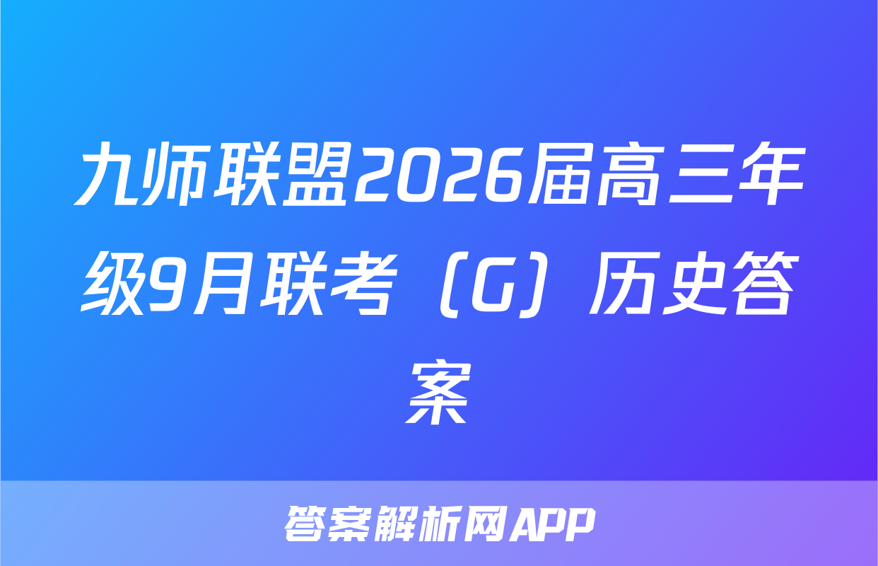 九师联盟2026届高三年级9月联考（G）历史答案