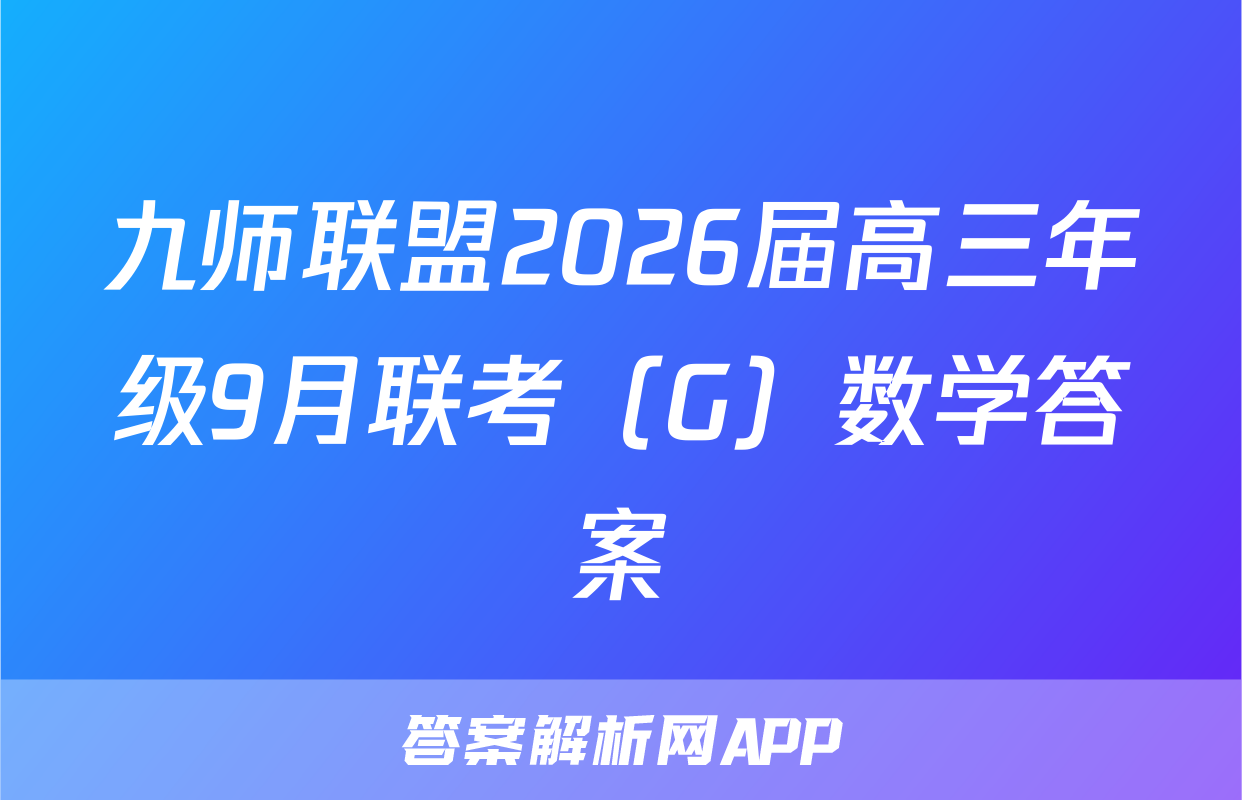 九师联盟2026届高三年级9月联考（G）数学答案