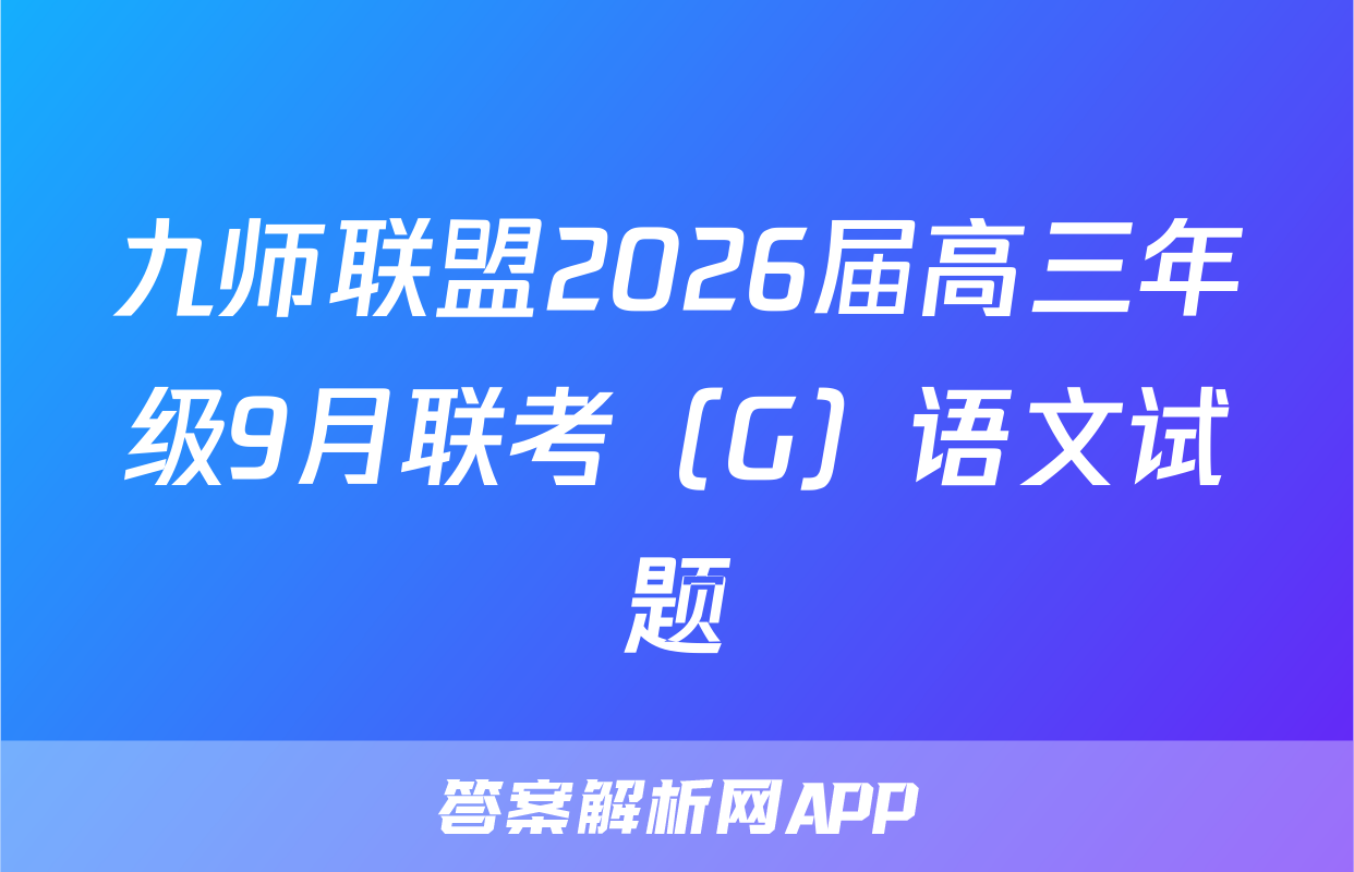 九师联盟2026届高三年级9月联考（G）语文试题