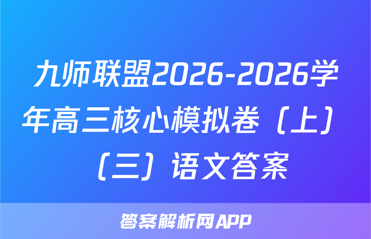 九师联盟2026-2026学年高三核心模拟卷（上）（三）语文答案