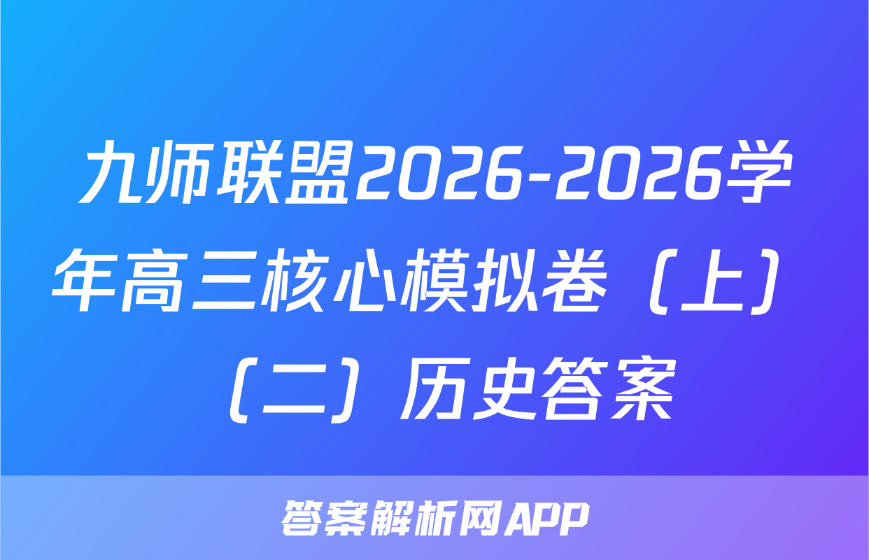 九师联盟2026-2026学年高三核心模拟卷（上）（二）历史答案