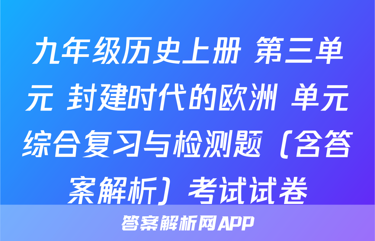 九年级历史上册 第三单元 封建时代的欧洲 单元综合复习与检测题（含答案解析）考试试卷