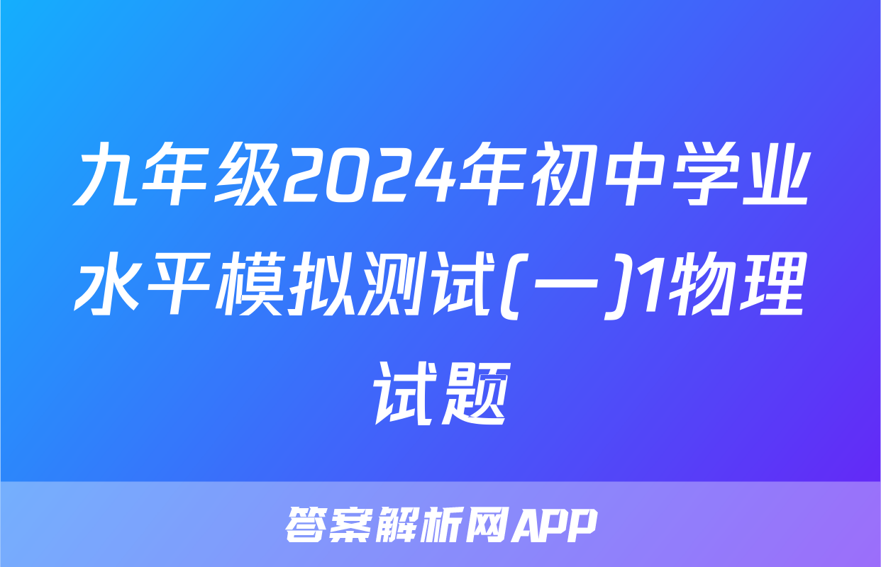 九年级2024年初中学业水平模拟测试(一)1物理试题