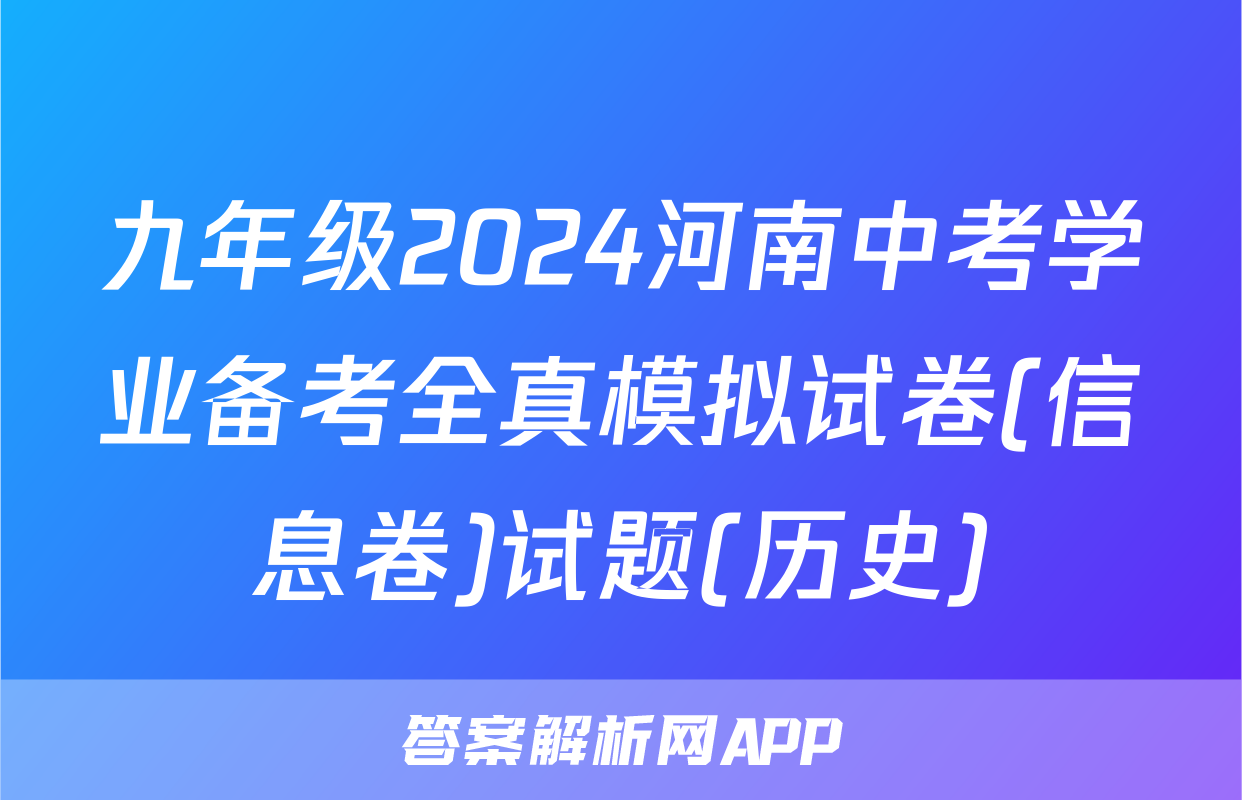 九年级2024河南中考学业备考全真模拟试卷(信息卷)试题(历史)