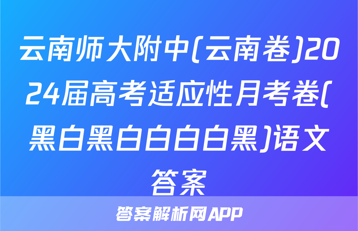 云南师大附中(云南卷)2024届高考适应性月考卷(黑白黑白白白白黑)语文答案