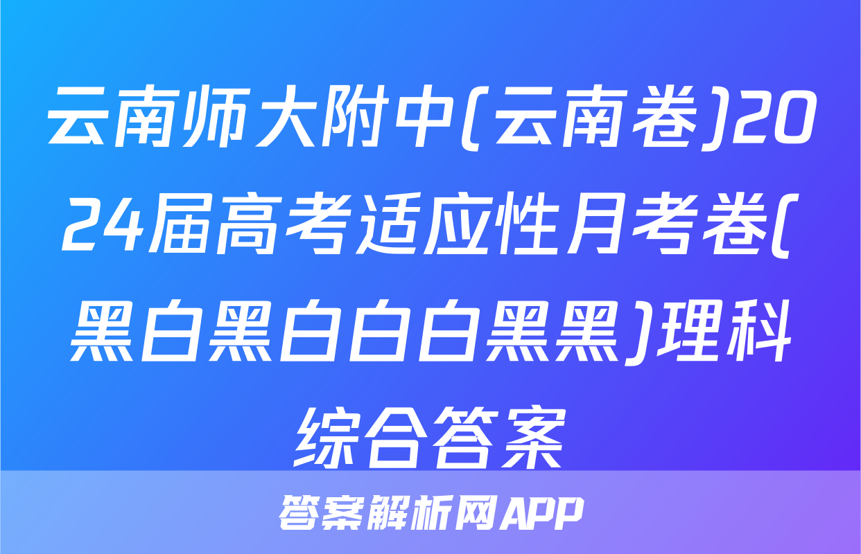 云南师大附中(云南卷)2024届高考适应性月考卷(黑白黑白白白黑黑)理科综合答案