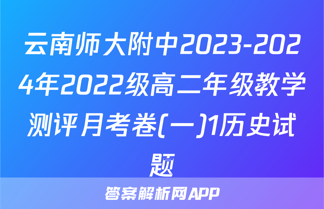 云南师大附中2023-2024年2022级高二年级教学测评月考卷(一)1历史试题
