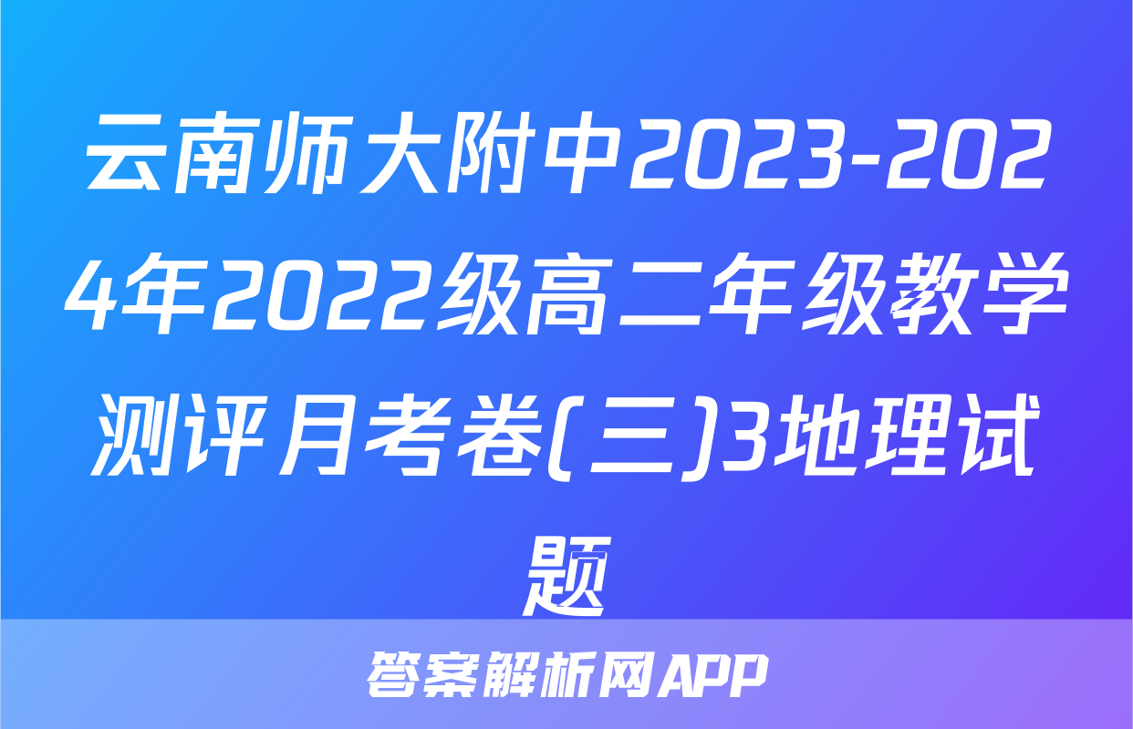 云南师大附中2023-2024年2022级高二年级教学测评月考卷(三)3地理试题