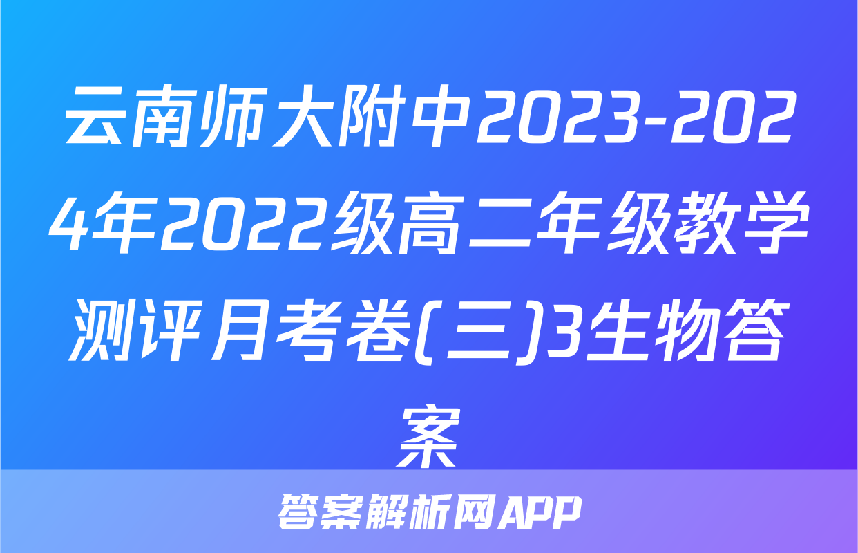 云南师大附中2023-2024年2022级高二年级教学测评月考卷(三)3生物答案