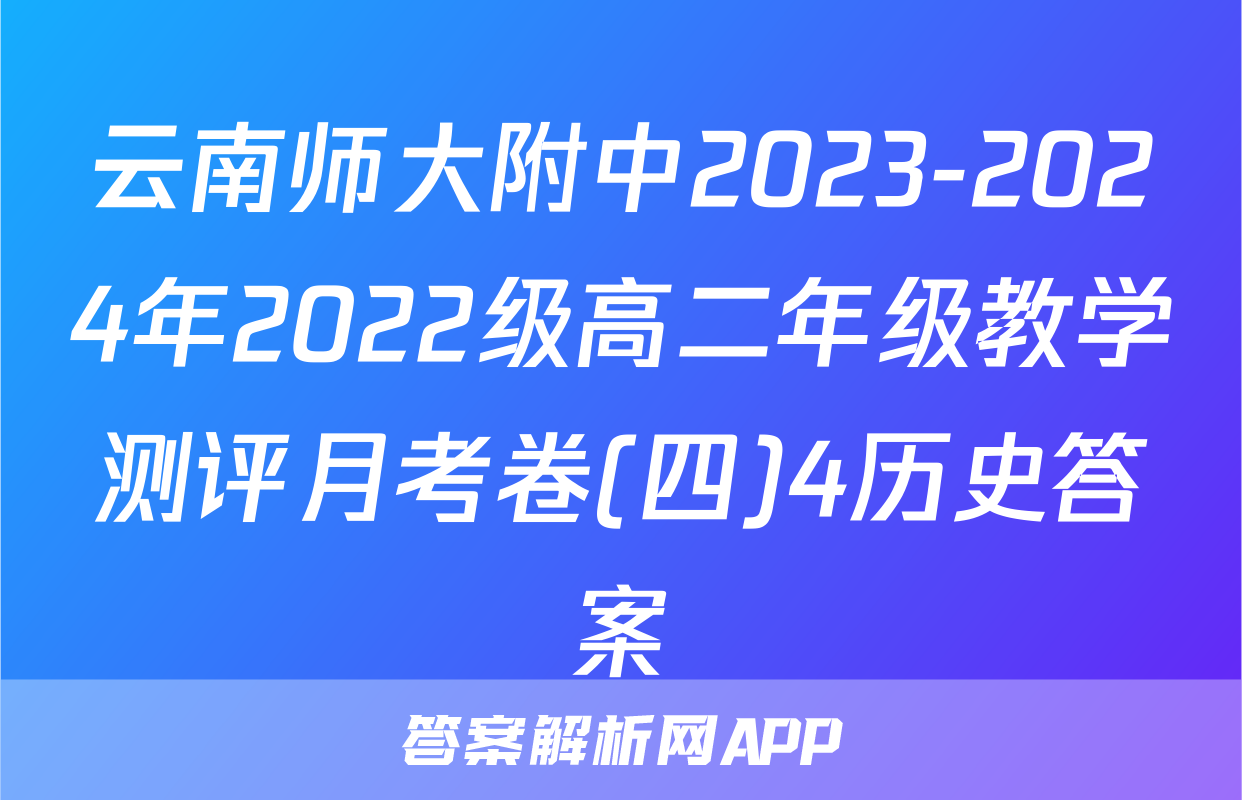 云南师大附中2023-2024年2022级高二年级教学测评月考卷(四)4历史答案