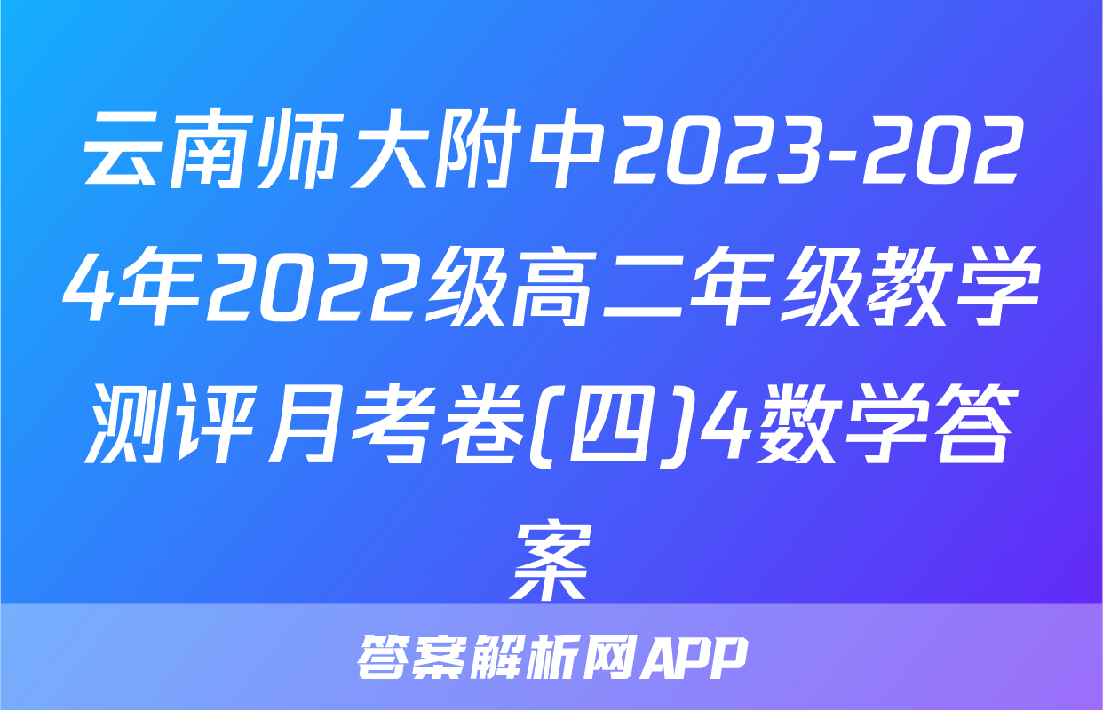 云南师大附中2023-2024年2022级高二年级教学测评月考卷(四)4数学答案