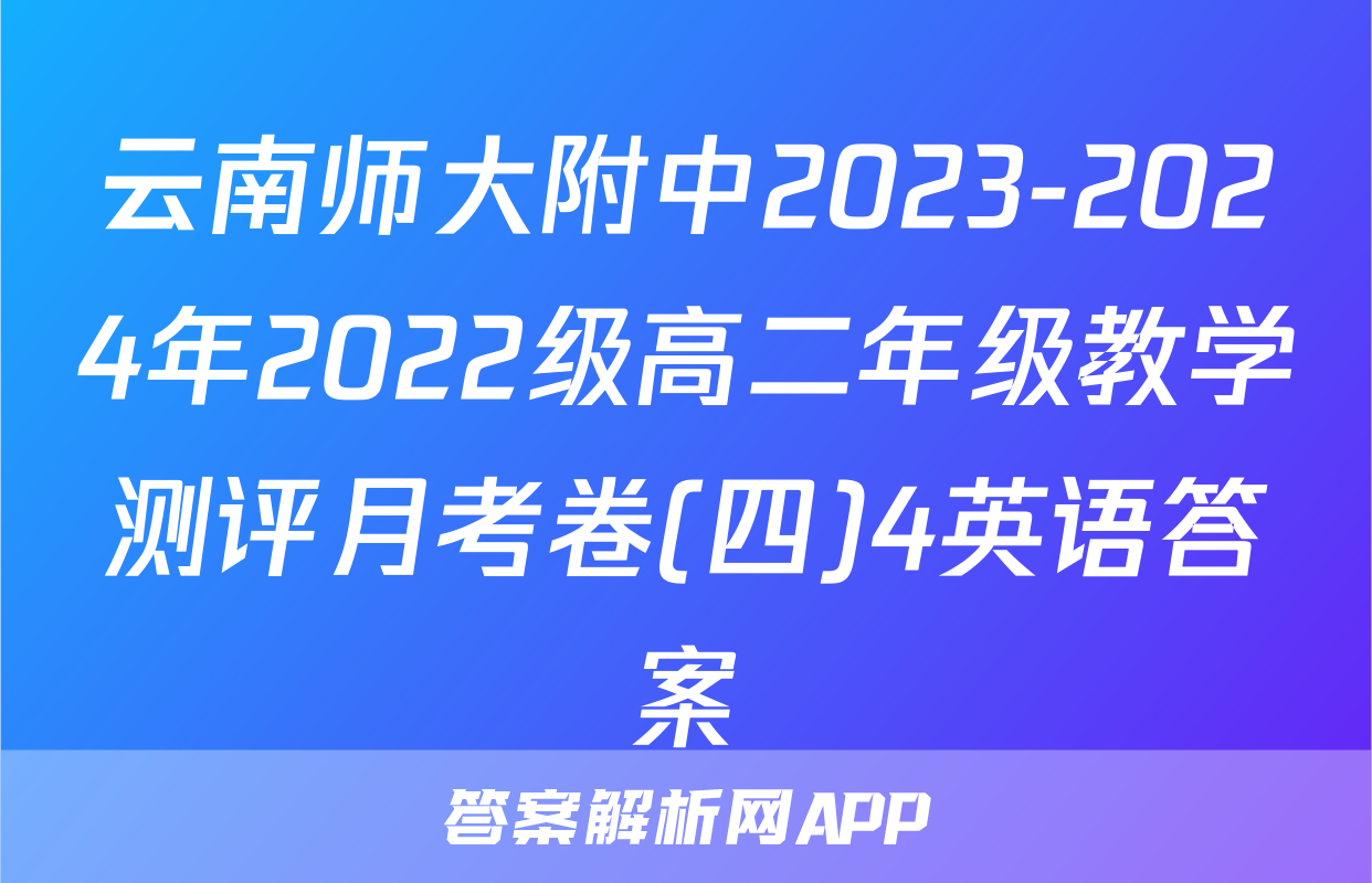 云南师大附中2023-2024年2022级高二年级教学测评月考卷(四)4英语答案