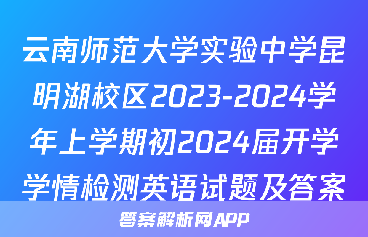 云南师范大学实验中学昆明湖校区2023-2024学年上学期初2024届开学学情检测英语试题及答案