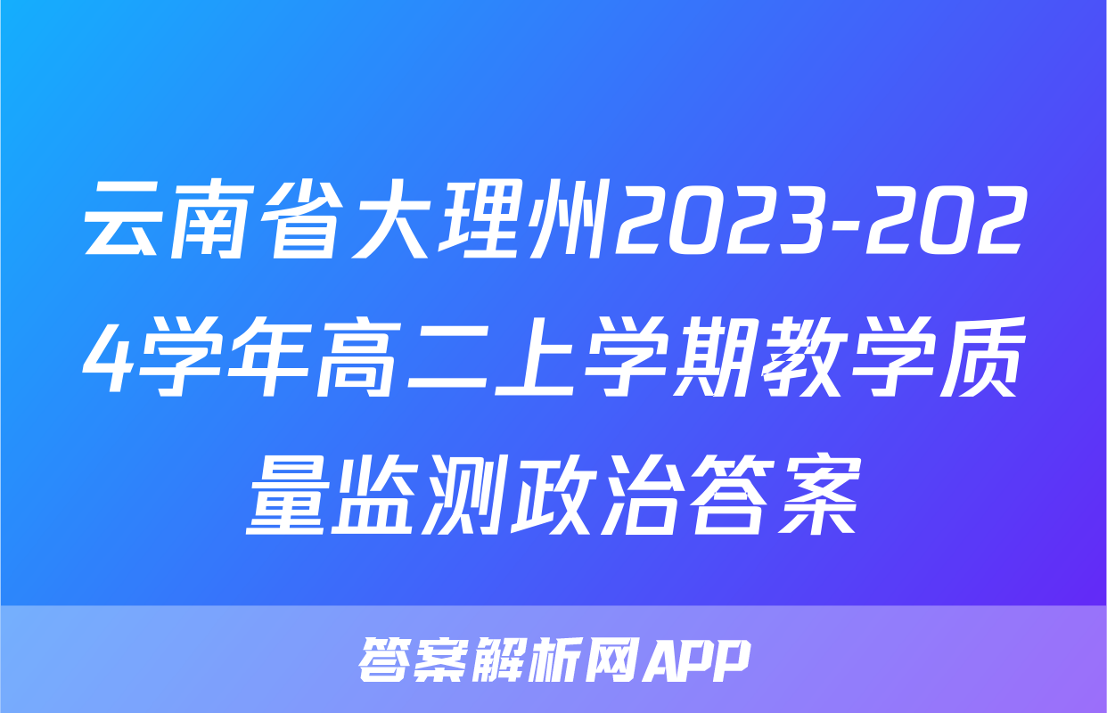 云南省大理州2023-2024学年高二上学期教学质量监测政治答案
