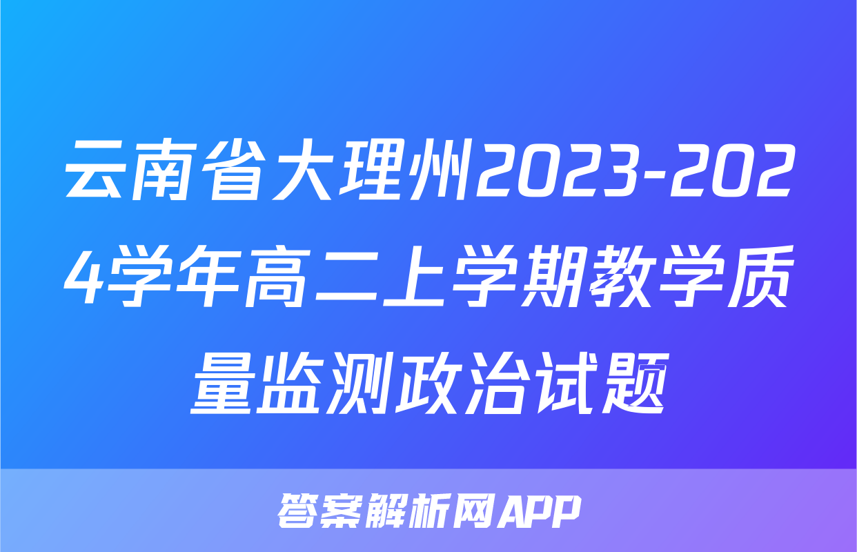 云南省大理州2023-2024学年高二上学期教学质量监测政治试题
