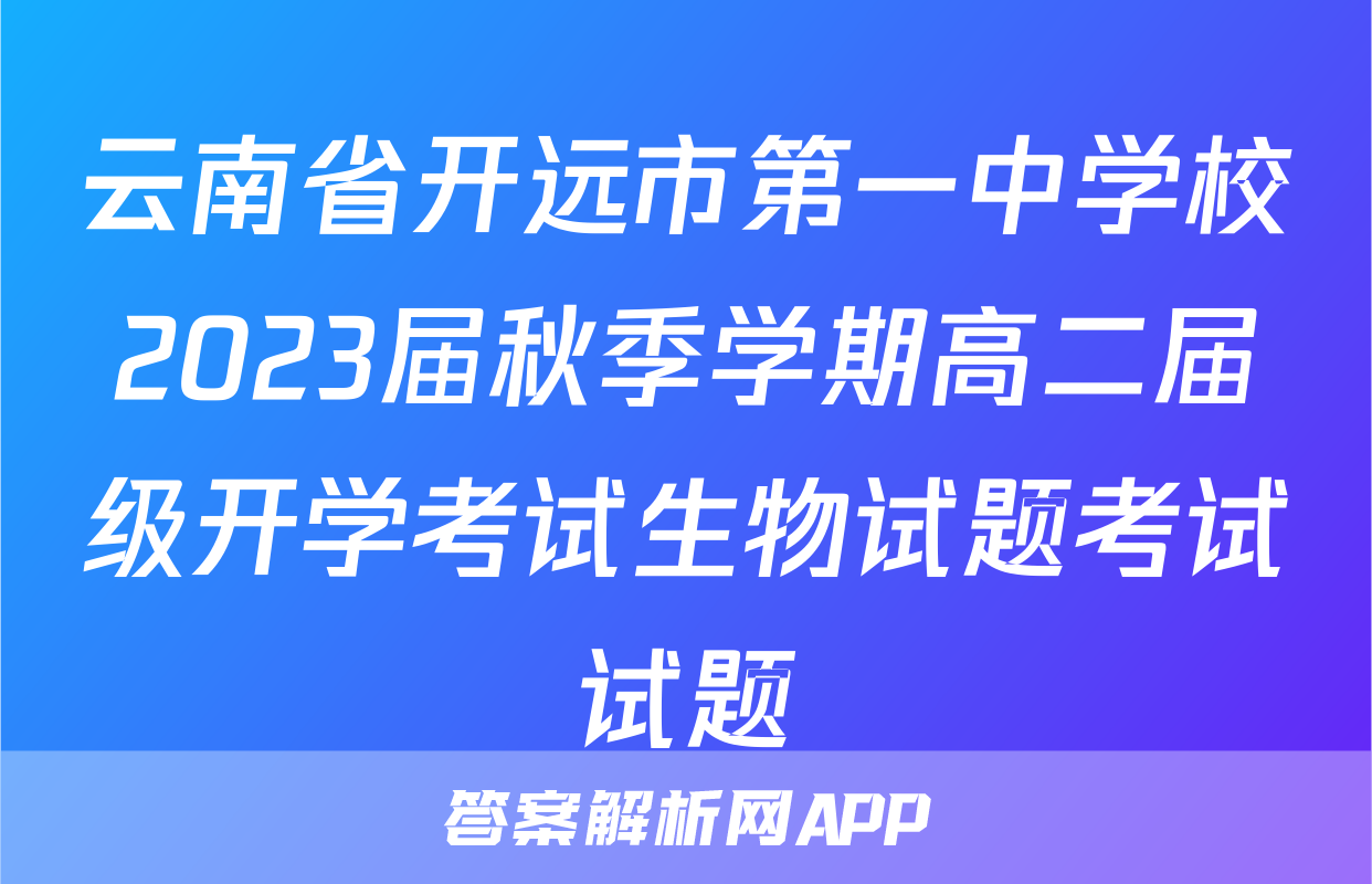 云南省开远市第一中学校2023届秋季学期高二届级开学考试生物试题考试试题